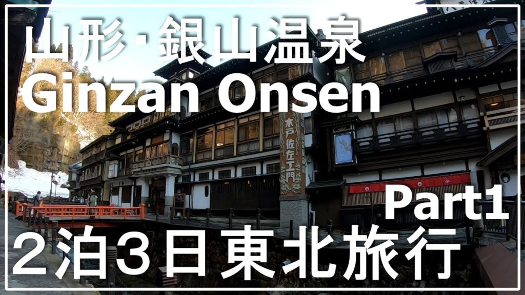 銀山温泉 Alo Japan 銀山温泉 Alo Japan