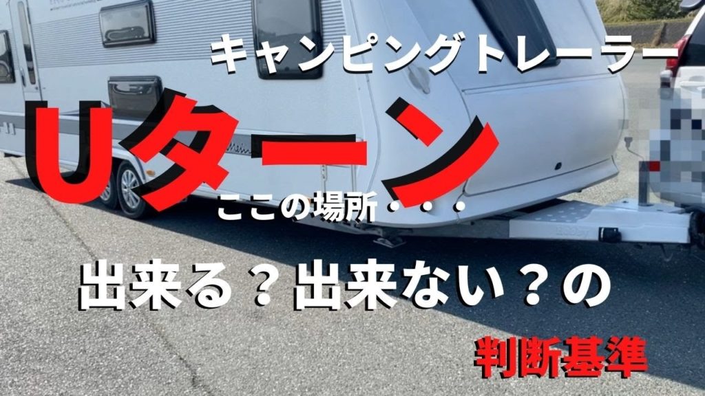 【Uターンと地酒?】キャンピングトレーラーのUターンする広さを具体的に数字に表してみました。前半は浜松の酒造を訪れ、美味しい〜日本酒を頂いてきましたw 【Uターンと地酒?】キャンピングトレーラーのUターンする広さを具体的に数字に表してみました。前半は浜松の酒造を訪れ、美味しい〜日本酒を頂いてきましたw