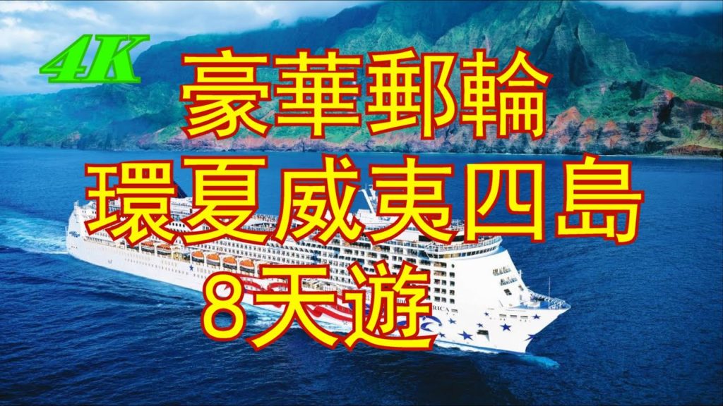 【4K】豪華郵輪,8天,環夏威夷四島遊,Pride of America, Norwegian Cruise Line,NCL 【4K】豪華郵輪,8天,環夏威夷四島遊,Pride of America, Norwegian Cruise Line,NCL