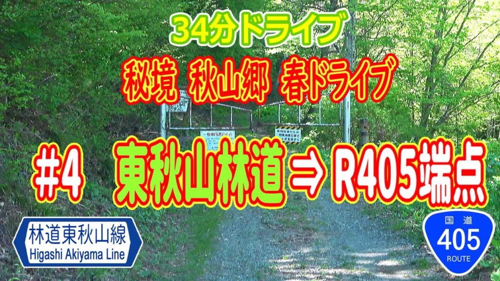 秘境 秋山郷 春ドライブ(4) 東秋山林道 → 国道405号長野県側端点 / ナビ画 4K 車載動画 #224 秘境 秋山郷 春ドライブ(4) 東秋山林道 → 国道405号長野県側端点 / ナビ画 4K 車載動画 #224