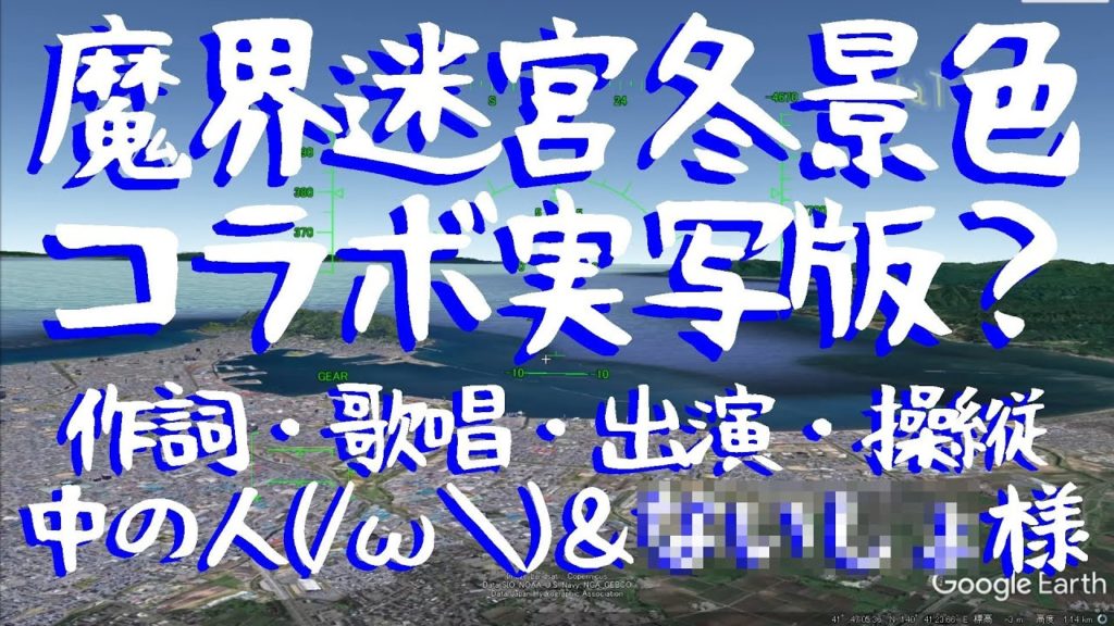 【ゲーム実況Google Earthフライトシミュレータ空から歌ってみた】津軽海峡…魔界迷宮冬景色実写版？ファンタジール飛び出しF-16戦闘機で日本の魔界飛んでみた（歌唱力・操縦力なし）【ライブ録画】
