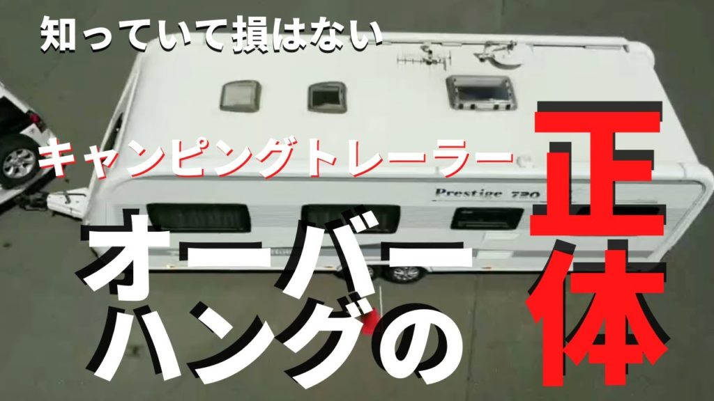 【オーバーハング】について映像化しました。キャンピングトレーラーのオーバーハングする幅を具体的に数字に表しました。 【オーバーハング】について映像化しました。キャンピングトレーラーのオーバーハングする幅を具体的に数字に表しました。