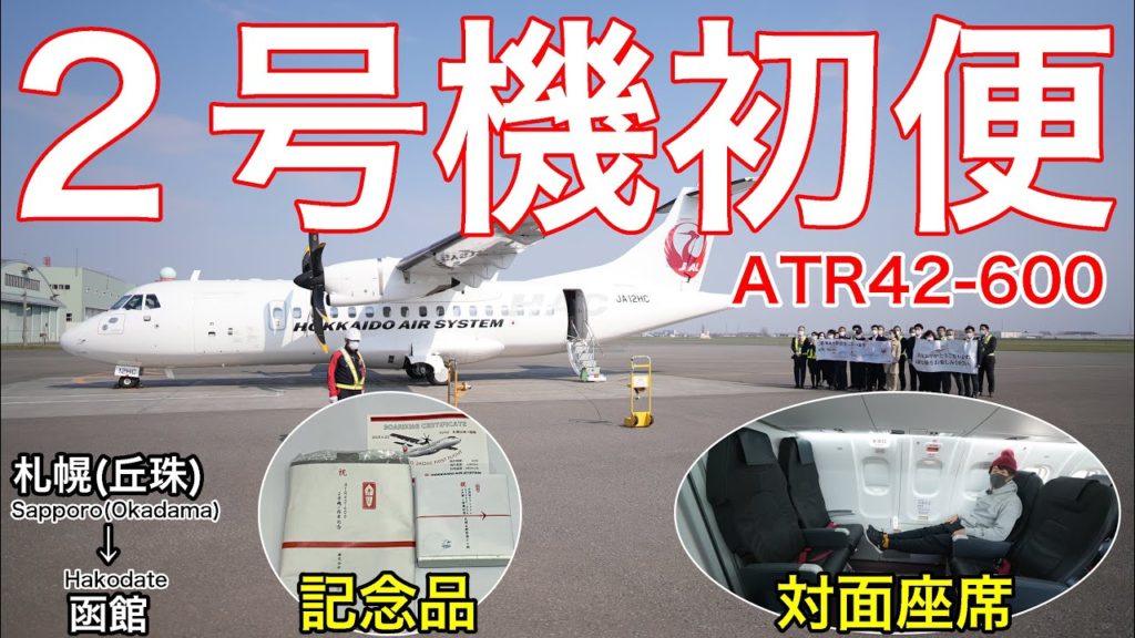 【初便】超ピカピカ！北海道エアシステム ATR42-600 2号機で行く 札幌(丘珠)→函館