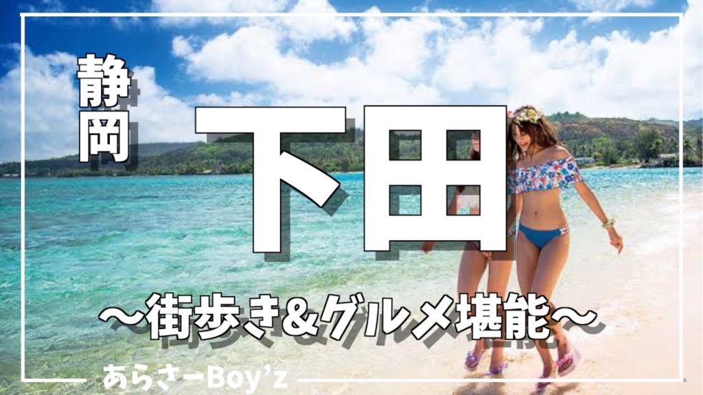 【静岡旅行】伊豆下田観光！絶景ドライブと海鮮グルメを満喫！！