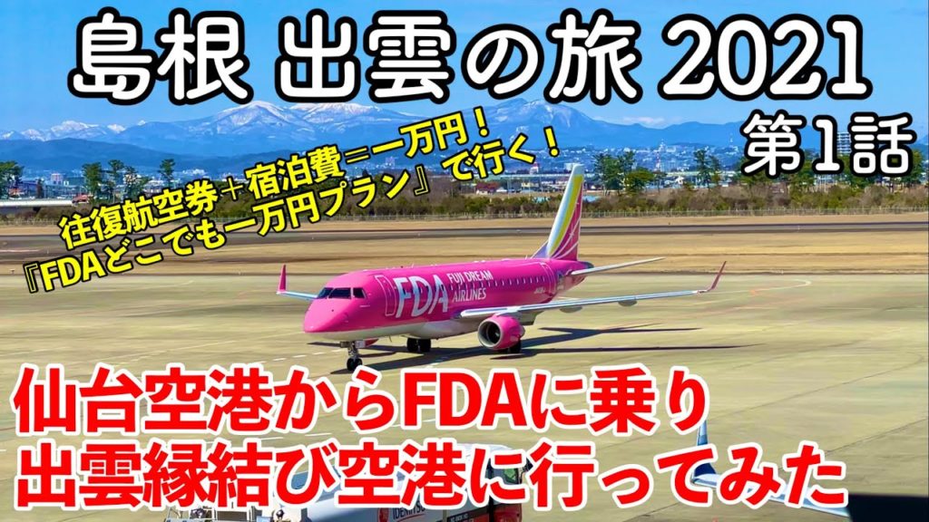 【島根旅行】島根 出雲の旅 2021 第1話 〜仙台空港からFDAに乗り出雲縁結び空港に行ってみた〜 【往復航空券と宿泊費で一万円ポッキリ!『FDAどこでも一万円プラン』で行く出雲旅行!】 【島根旅行】島根 出雲の旅 2021 第1話 〜仙台空港からFDAに乗り出雲縁結び空港に行ってみた〜 【往復航空券と宿泊費で一万円ポッキリ!『FDAどこでも一万円プラン』で行く出雲旅行!】