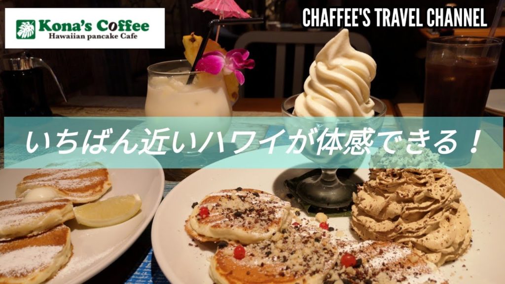 いちばん近いハワイを体感 コナズ珈琲 成城 パンケーキ  東京 VLOG  KONA'S COFFEE TOKYO JAPAN PANCAKE / CHAFFEE'S TRAVEL CHANNEL