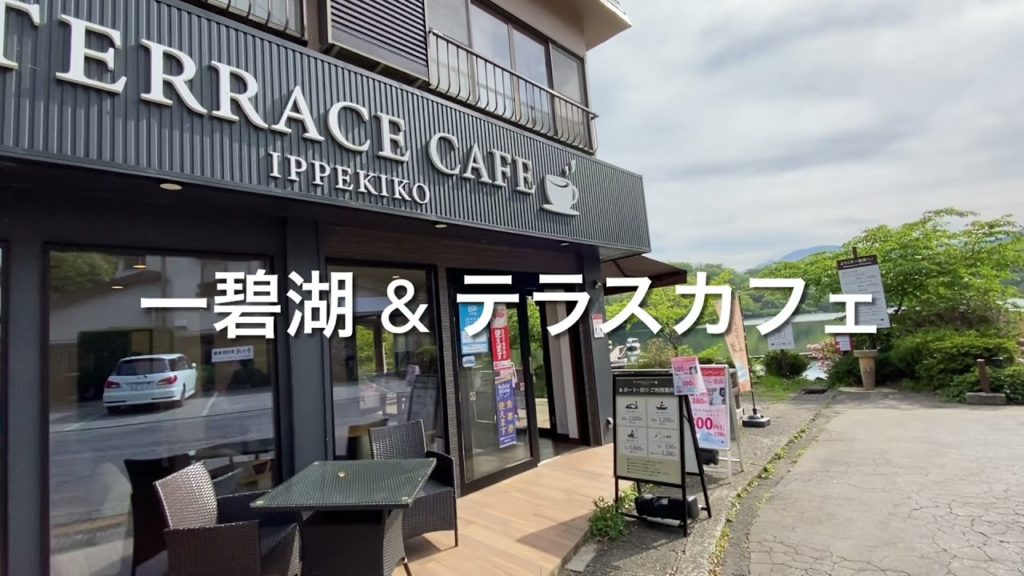 伊豆　一碧湖 &  テラスカフェ/Lake ippeki in Izu peninla,shizuoka,Japan