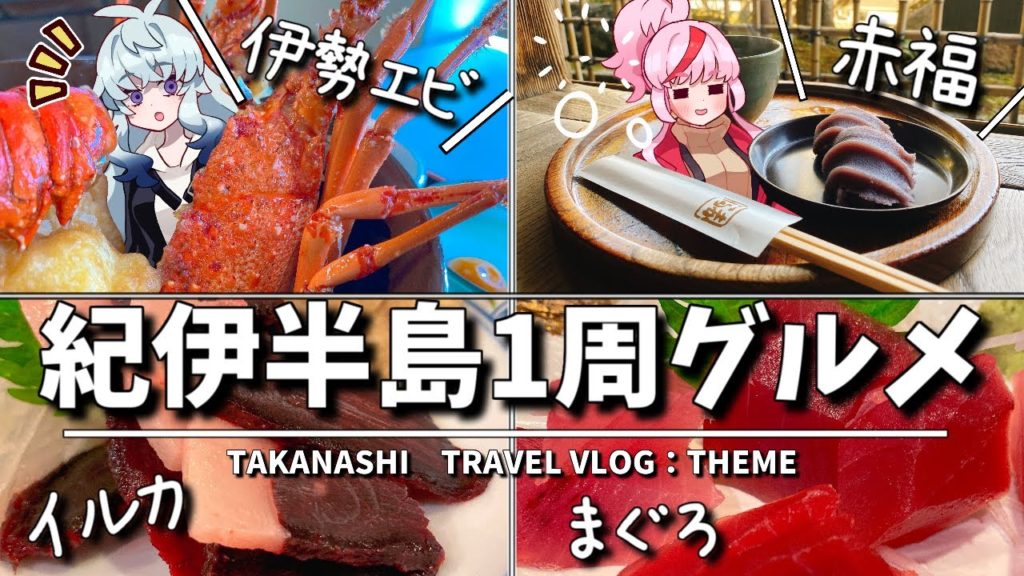 【紀伊半島1周グルメ】伊勢海老を求めて!~冬の海産グルメと神々の名物所めぐり~【Kii Peninsula Secret Tours】 【紀伊半島1周グルメ】伊勢海老を求めて!~冬の海産グルメと神々の名物所めぐり~【Kii Peninsula Secret Tours】