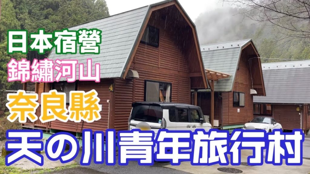 日本宿營 大自然震撼 奈良 天の川青年旅行 錦繡河山 日本宿營 大自然震撼 奈良 天の川青年旅行 錦繡河山