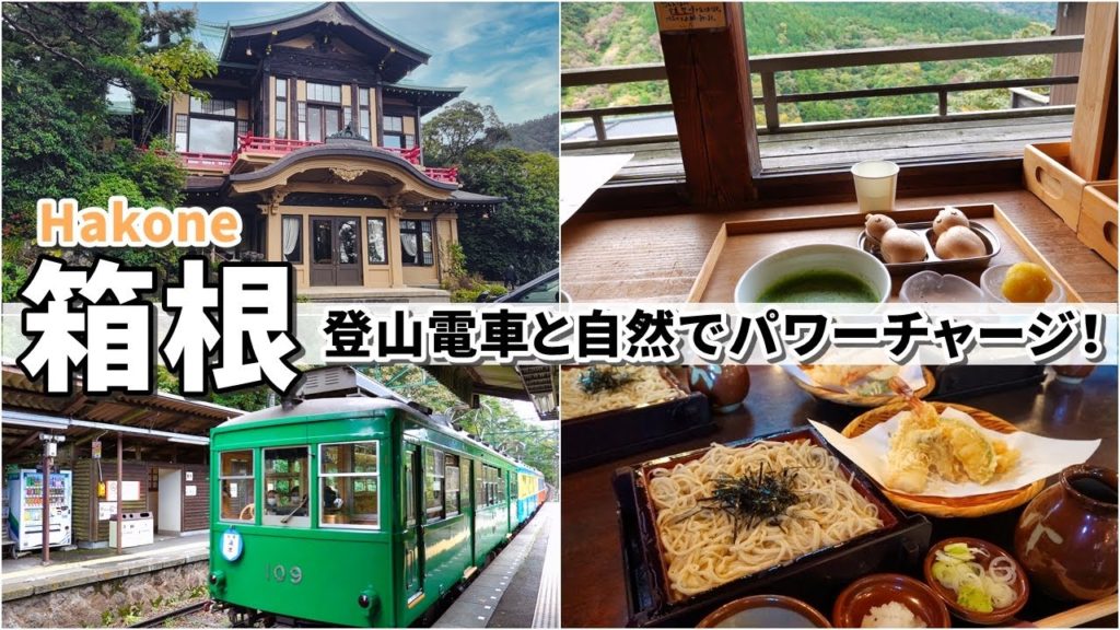 【箱根旅/後半】オトナ女子の旅Vlog / 登山電車&食べ歩きで箱根に癒されました♪ Vlog Hakone 【箱根旅/後半】オトナ女子の旅Vlog / 登山電車&食べ歩きで箱根に癒されました♪ Vlog Hakone