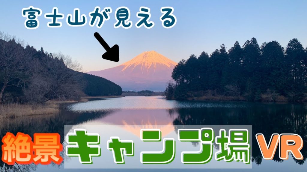 《 5.7K 高画質 》[ 360°  VR  Japan Travel ] 「逆さ富士が見事なキャンプ場は最高の立地です～」富士宮田貫湖キャンプ場