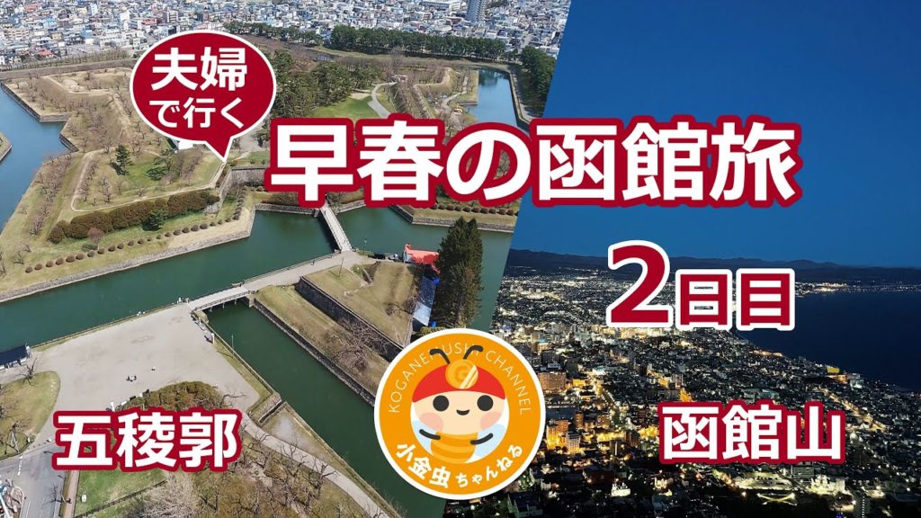 夫婦で行く早春の函館旅 2日目 夫婦で行く早春の函館旅 2日目