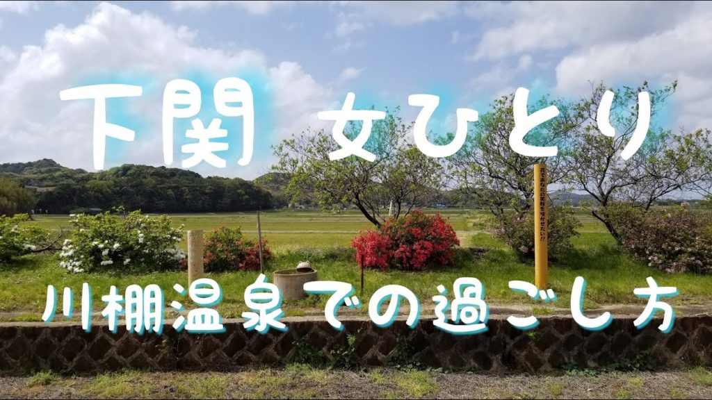 下関女ひとり、川棚温泉での過ごし方/Japan Vlog/Lunch