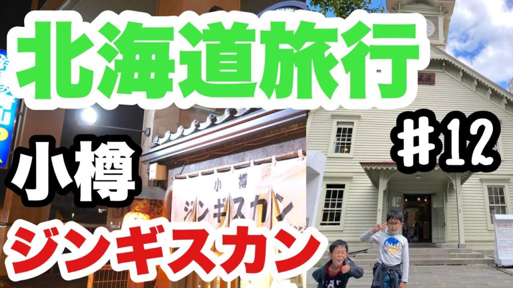 小樽でジンギスカン!!北海道旅行PART12!2020年秋!!家族旅行!札幌観光から小樽に戻って焼肉を食う!! 小樽でジンギスカン!!北海道旅行PART12!2020年秋!!家族旅行!札幌観光から小樽に戻って焼肉を食う!!