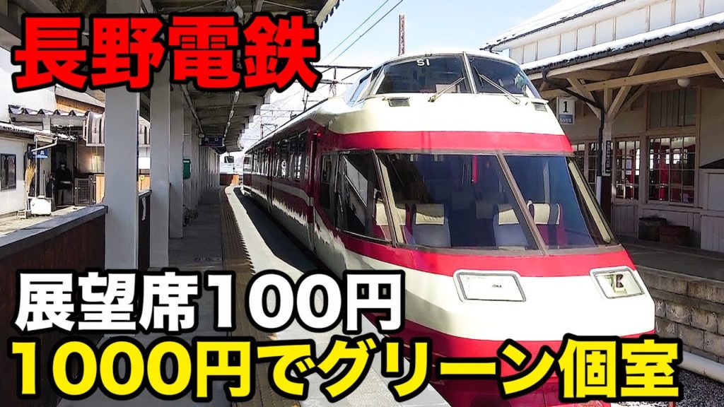 【破格の特急】コスパ最強の地方私鉄に乗車 地獄谷野猿公園に行ってきた (長野駅→湯田中駅) ||  I took the train to see the snow monkeys
