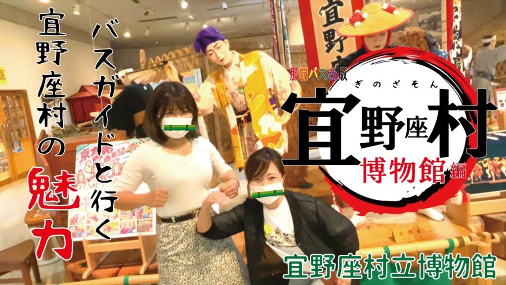 バスガイドと行く宜野座村の魅力!Part1 博物館編・後輩ガイド「はるな」初登場! バスガイドと行く宜野座村の魅力!Part1 博物館編・後輩ガイド「はるな」初登場!