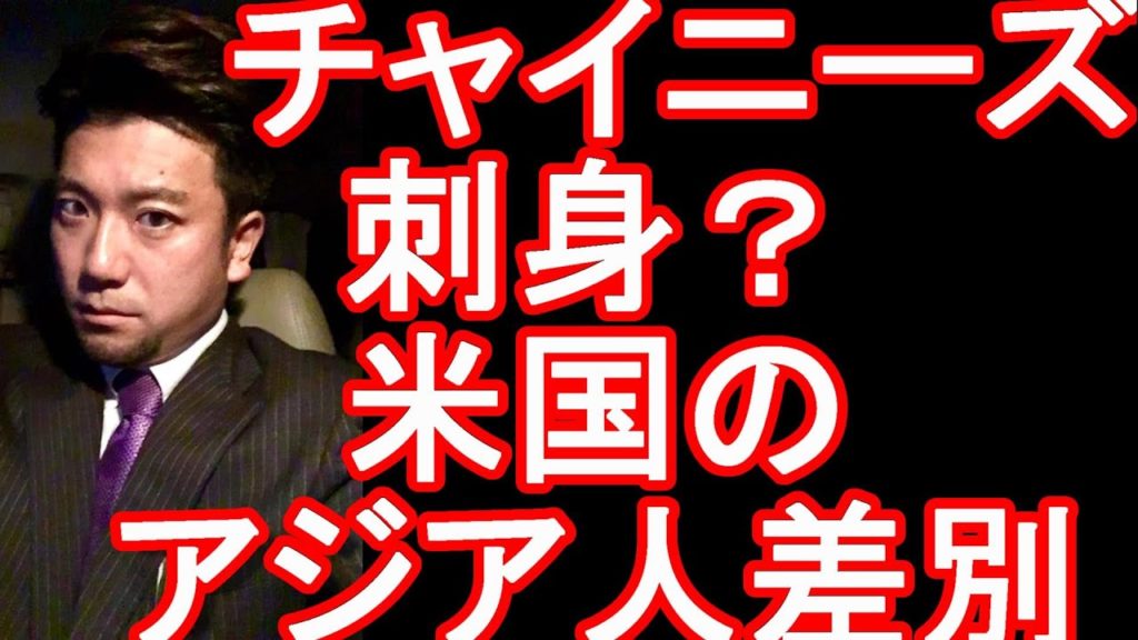 国米選手、アジア人差別!?襲げき【日系の米代表の空手選手『國米櫻』選手が白人に脅迫される?】アメリカ・カリフォルニアの公園で負け犬、帰れ、中国人、刺身」と脅迫…白人の男逮捕された件に関して 国米選手、アジア人差別!?襲げき【日系の米代表の空手選手『國米櫻』選手が白人に脅迫される?】アメリカ・カリフォルニアの公園で負け犬、帰れ、中国人、刺身」と脅迫…白人の男逮捕された件に関して