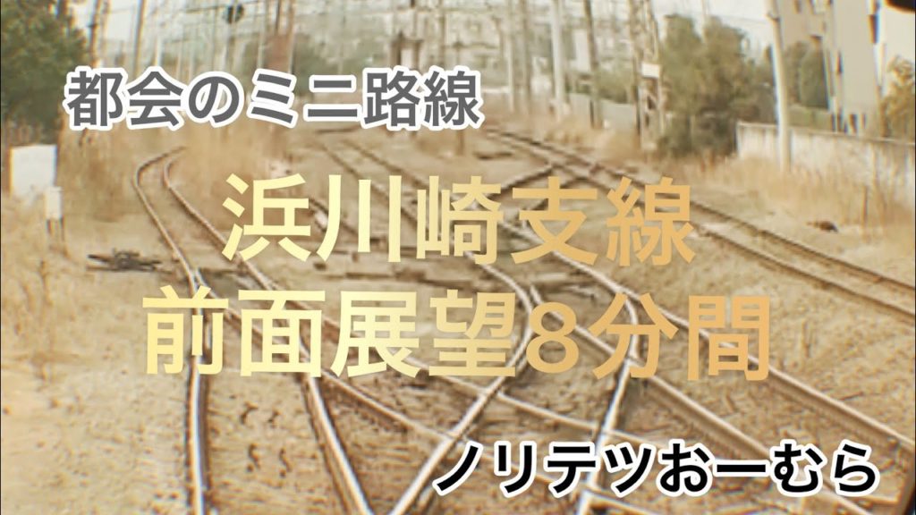 #南武線　#浜川崎　#鶴見線　南武線浜川崎支線　前面展望8分間