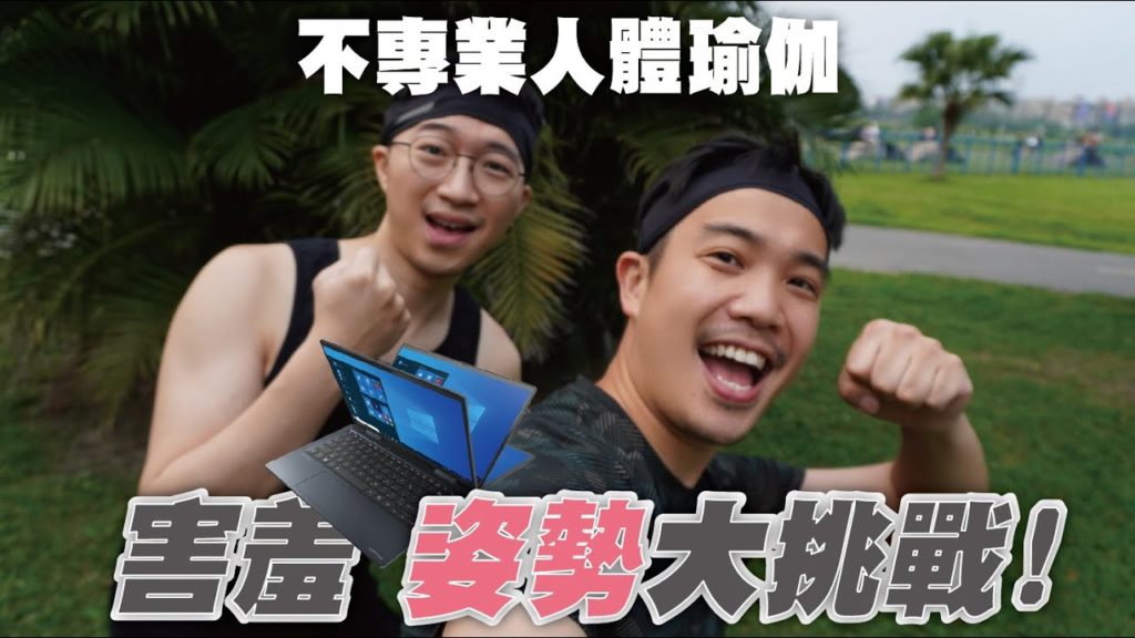 不專業人體瑜伽 害羞姿勢大挑戰｜三十歲男子日常