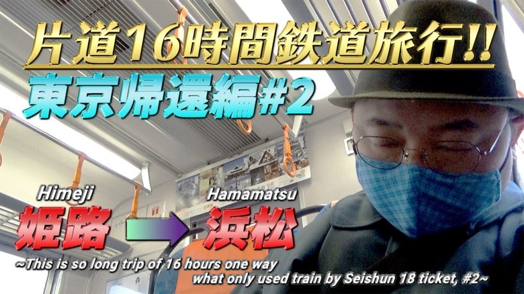 【全然余裕なしッ!!】片道16時間鉄道旅行・東京帰還編#2《姫路➡浜松》/【Tough train trip season 2】Head to Tokyo!!#2 《Himeji➡Hamamatsu》 【全然余裕なしッ!!】片道16時間鉄道旅行・東京帰還編#2《姫路➡浜松》/【Tough train trip season 2】Head to Tokyo!!#2 《Himeji➡Hamamatsu》