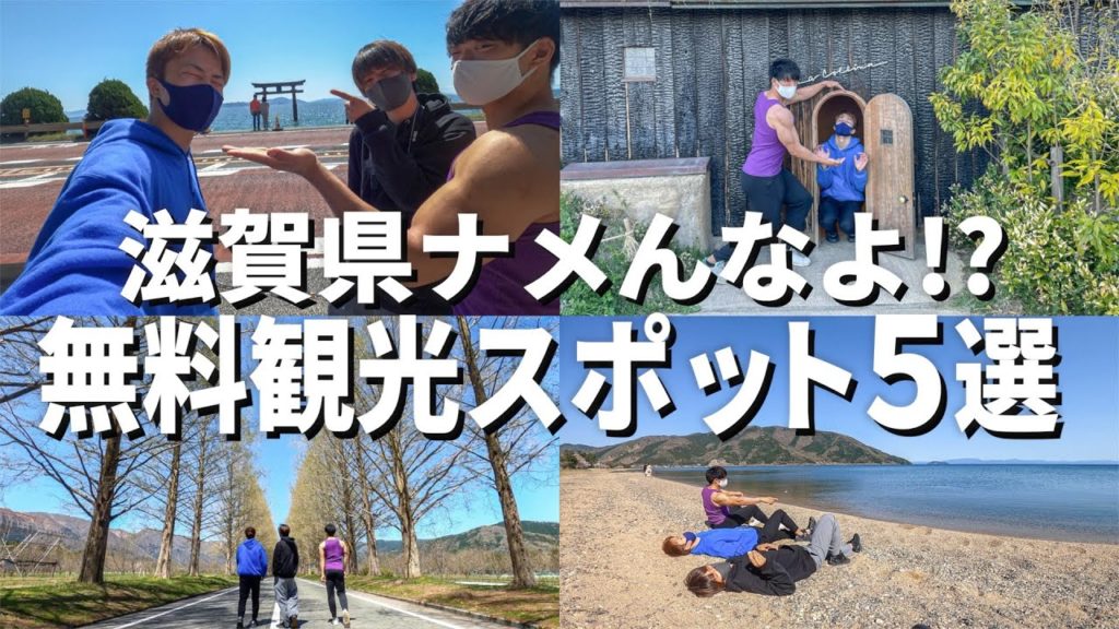 滋賀県民による滋賀県超絶おすすめ無料観光スポット5選がコレや!! 滋賀県民による滋賀県超絶おすすめ無料観光スポット5選がコレや!!