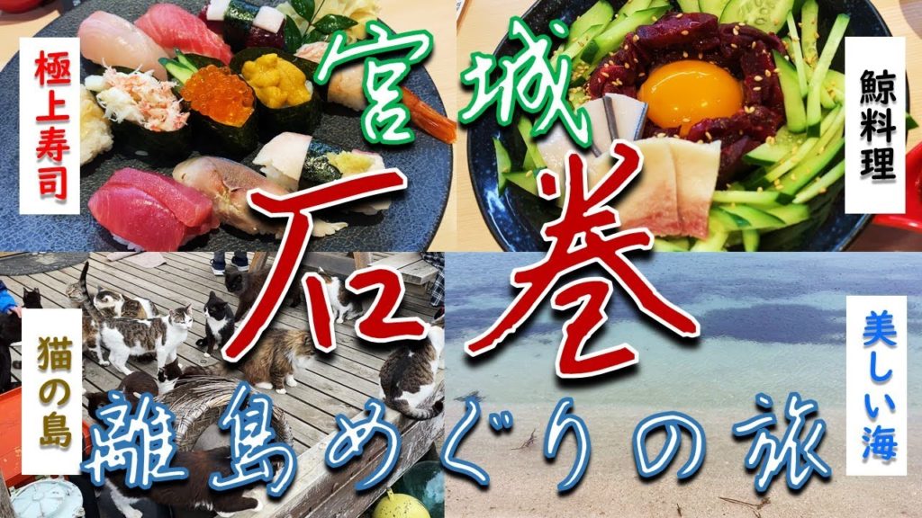 【離島】宮城県石巻ひとり旅【海鮮】