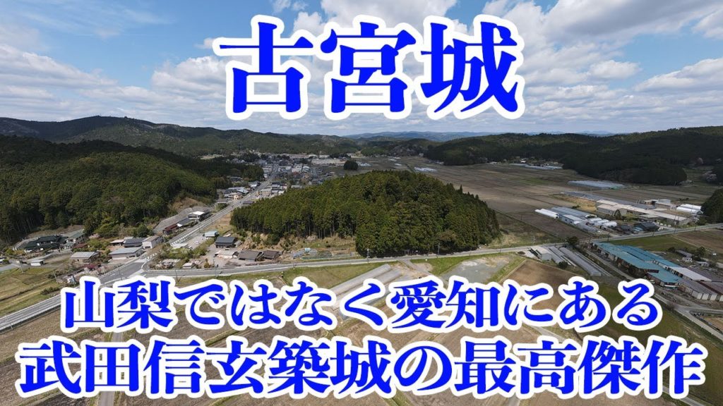 古宮城　武田信玄が築城した戦国時代の最高傑作の城