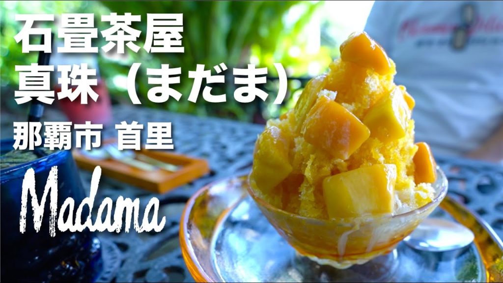 Madama / 石畳茶屋 真珠（まだま）