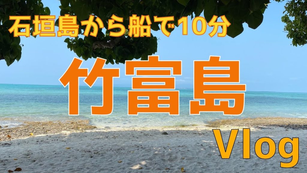 【竹富島】スローな時間が流れる素朴な島（のどかな原風景と素晴らしいビーチ）2021/3