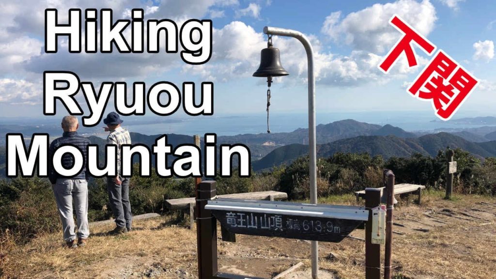 Hiking in Japan: Ryuou Mountain (竜王山); Shimonoseki, Yamaguchi Hiking in Japan: Ryuou Mountain (竜王山); Shimonoseki, Yamaguchi