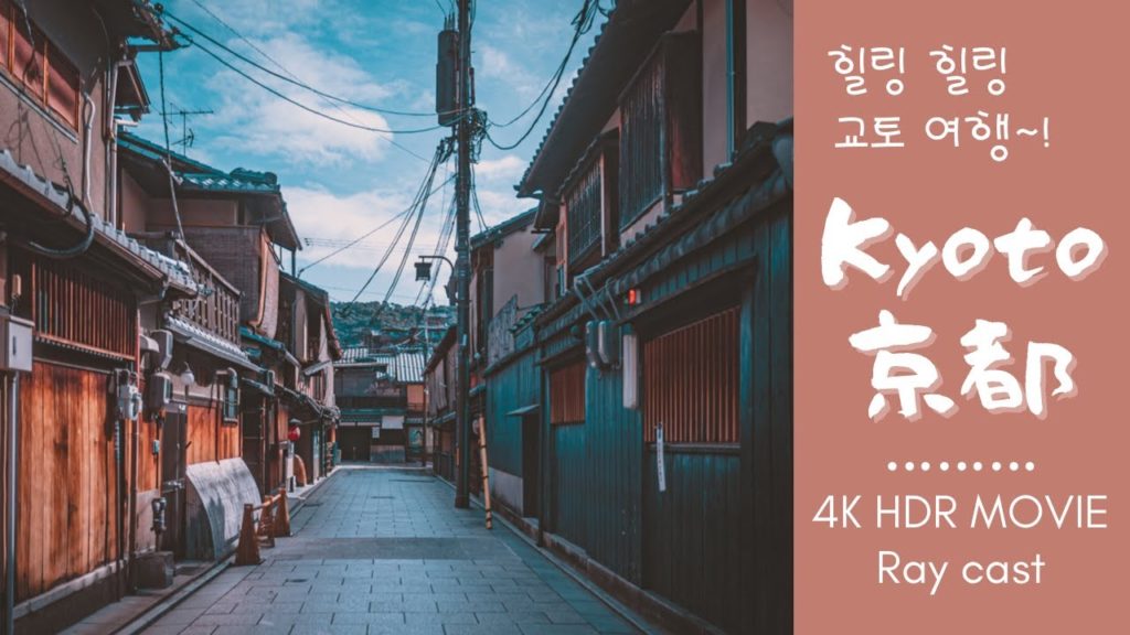 [Trip#1 京都] Kyoto 4K HDR Movie, 교토힐링여행  (sony α7SⅢ)