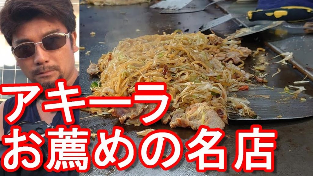 静岡県富士宮市のご当地名物「富士宮焼きそば」の名店「伊東」で五目焼きそば大盛り!鉄板焼き!全国B級グルメ!Ito yakisoba shop in Fujinomiya 静岡県富士宮市のご当地名物「富士宮焼きそば」の名店「伊東」で五目焼きそば大盛り!鉄板焼き!全国B級グルメ!Ito yakisoba shop in Fujinomiya