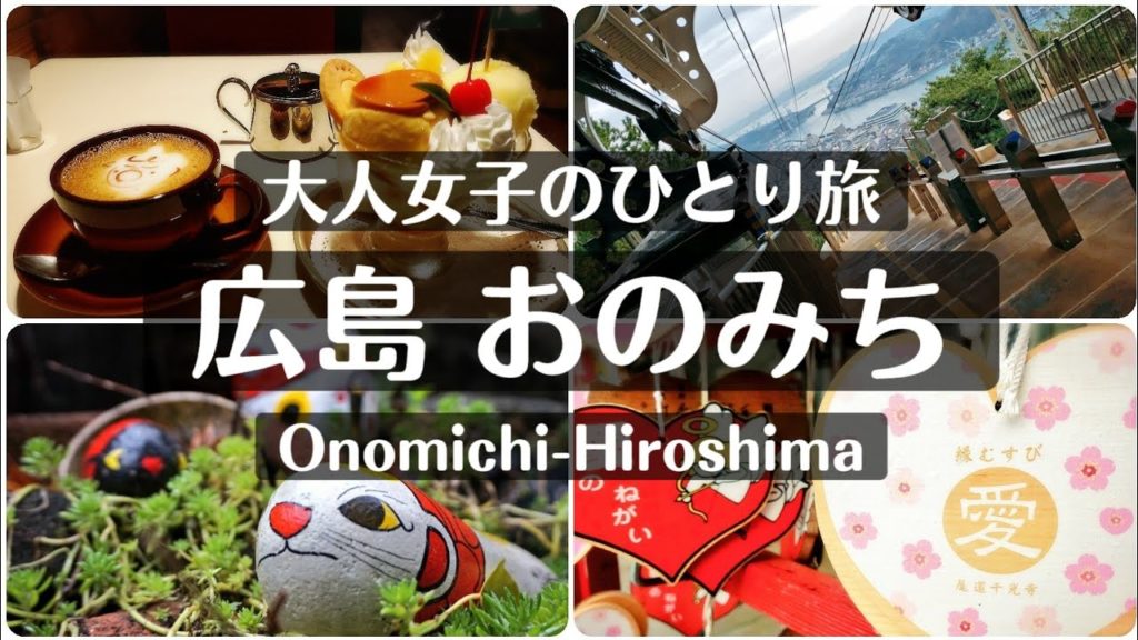 【女ひとり旅vlog/広島県尾道】尾道で猫と海と昭和レトロさんぽ♪ぼっちバースデー旅行 【女ひとり旅vlog/広島県尾道】尾道で猫と海と昭和レトロさんぽ♪ぼっちバースデー旅行