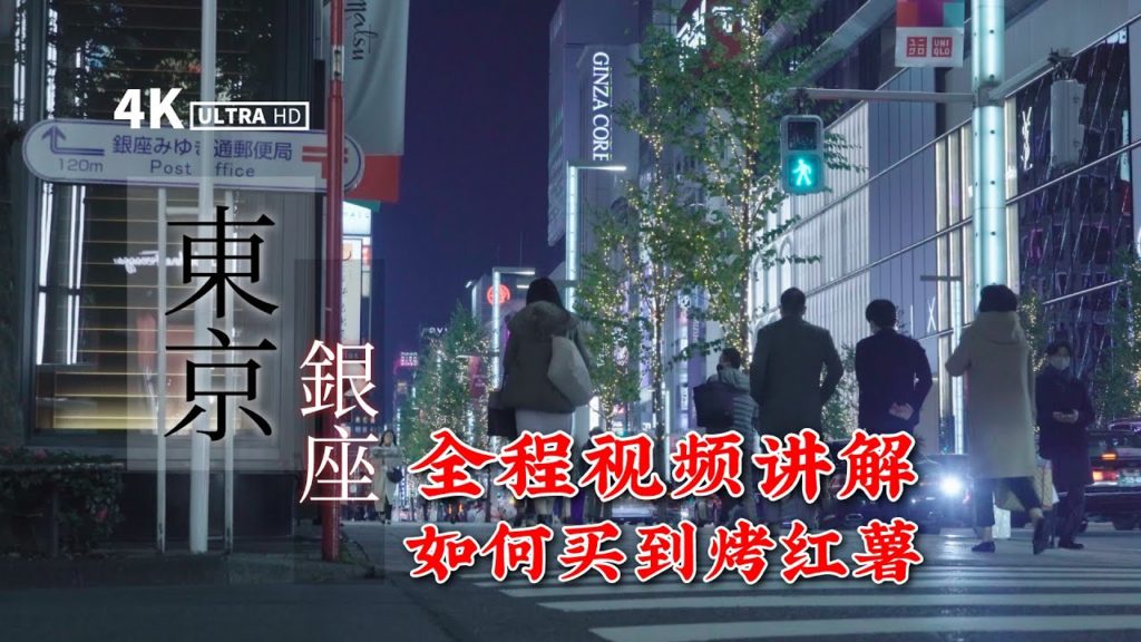 在银座哪里可以买到美味的烤红薯 - 4K日本无计划旅行 | Travel in JAPAN - Ginza Yakiimo