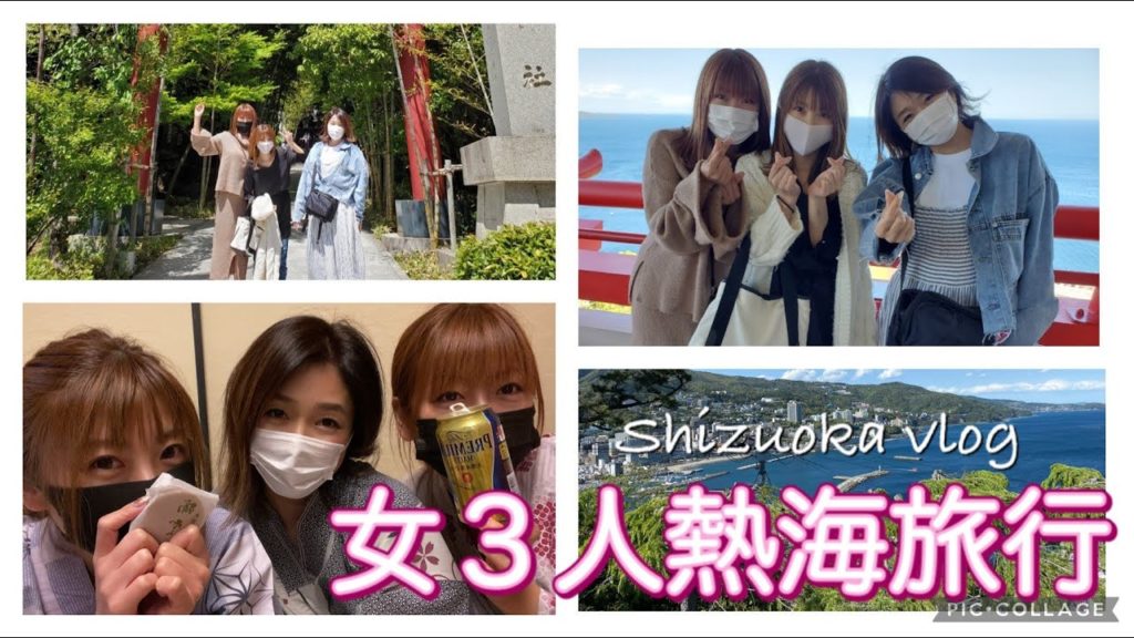 【旅vlog】大人の休日/ぶらり熱海旅行/観光グルメ/コスパ最強ホテル大野屋