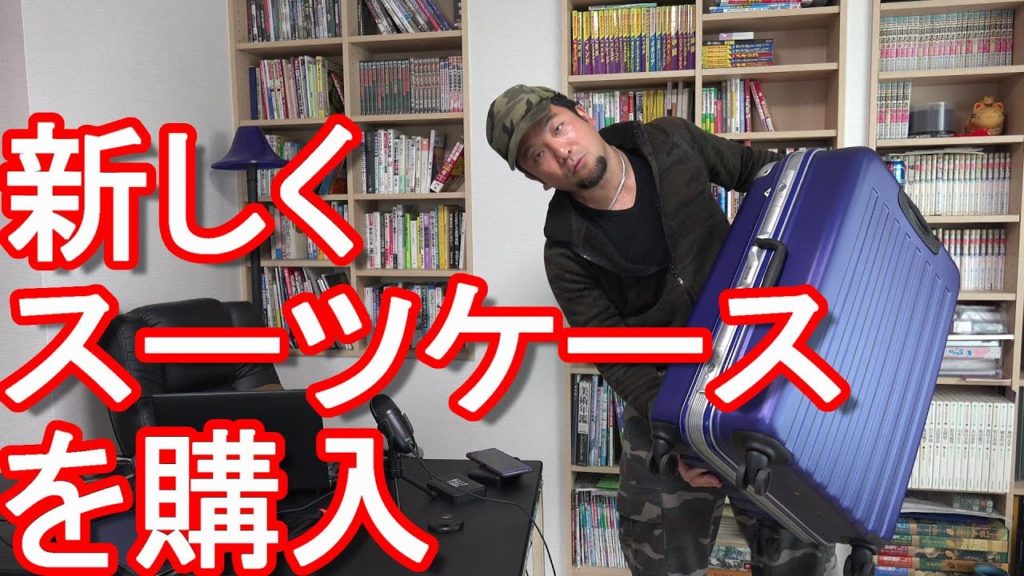 【旅の友】新しくスーツケース(95ℓ)を購入！海外短期渡航や国内中長期周遊で使用！海外中長期周遊は基本的にバックパック