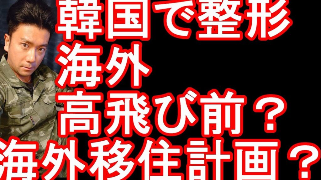 【第二弾】韓国で整形&海外移住計画？「紀州のドン・ファン」死亡！元妻(須藤早貴）を殺人容疑で逮捕！当時77歳の資産家『野崎幸助』さん体内から覚せい剤検出！和歌山県警