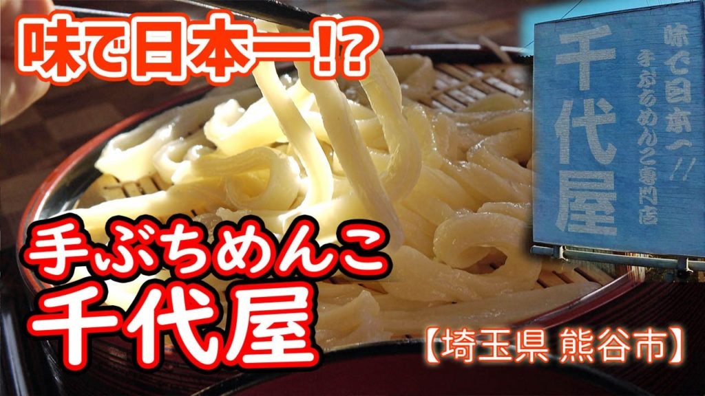 【そば行脚16】手ぶちめんこ 千代屋 Sendaiya / 肉ねぎうどん 大盛（埼玉県 熊谷市）4K