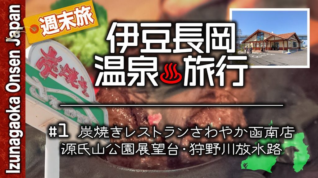 伊豆長岡温泉♨️旅行’21 #1 さわやかハンバーグと古奈地区