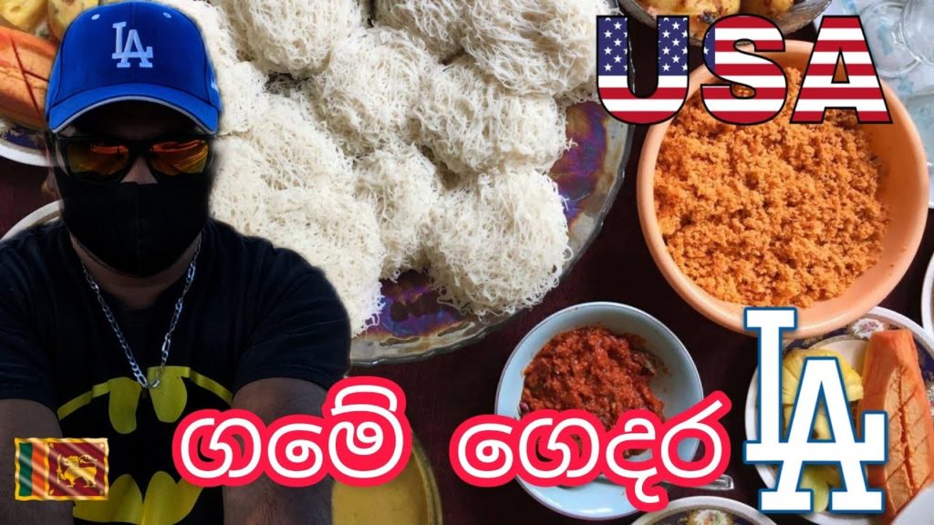 ගමෙ ගෙදර USA අමු සිංහල Review!🇱🇰🇺🇸