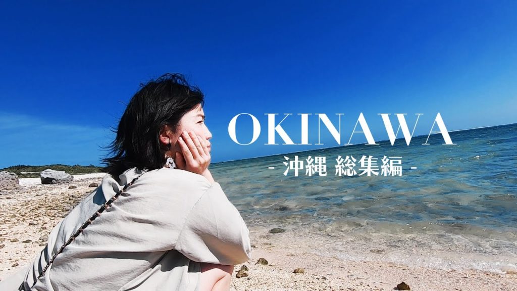【沖縄/総集編🌴】人生なんくるないさ〜｜八重山諸島女一人旅 / Japanese woman travel in Okinawa, Japan.
