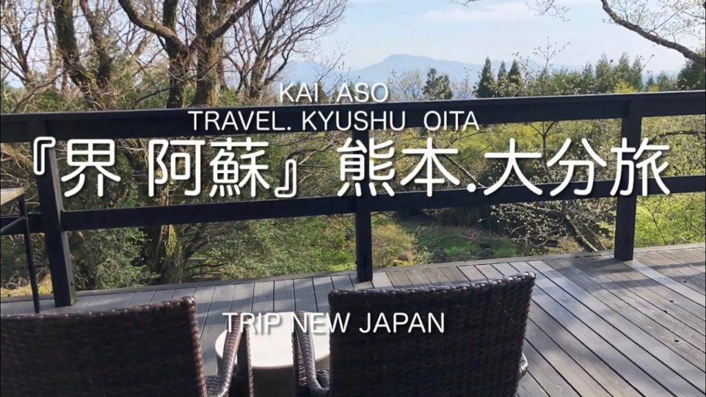 『界　阿蘇』おすすめ旅館　大分・熊本（阿蘇）旅行  TRIP NEW JAPAN 〜TRAVEL   OITA・KUMAMOTO/KYUSHU〜『KAI ASO』   Hoshino Resorts