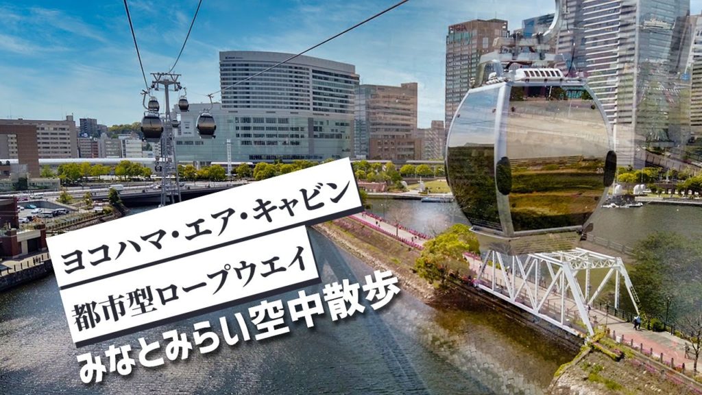 ヨコハマ・エア・キャビン みなとみらいに新しく出来たロープウエイに乗ってみた/YOKOHAMA AIR CABIN