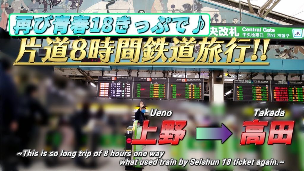 【不運2連発!】片道8時間鉄道旅行・上野➡上越市高田《新潟・富山旅行#1》/【Too unlucky】8 hours harsh train trip 《Niigata/Toyama trip #1》 【不運2連発!】片道8時間鉄道旅行・上野➡上越市高田《新潟・富山旅行#1》/【Too unlucky】8 hours harsh train trip 《Niigata/Toyama trip #1》