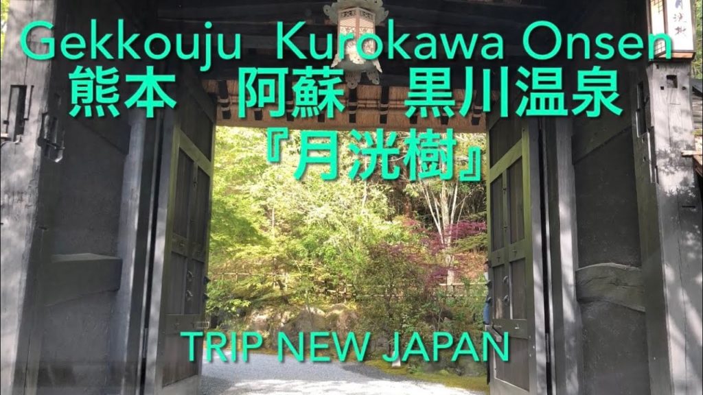 黒川温泉『月洸樹』♨️（げっこうじゅ）宿泊記　おすすめ高級旅館・熊本 阿蘇旅行、TRIP NEW JAPAN   Gekkouju  Ryokan  Kurokawa Onsen Kumamoto
