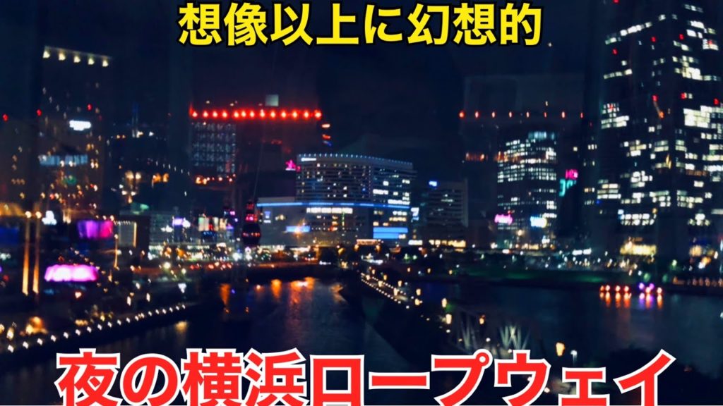 【みなとみらい夜景】横浜ロープウェイ往復(桜木町↔運河パーク)したらすごかった【横浜エアキャビン/観光/デート/泉陽興業/ぼっちの味方】