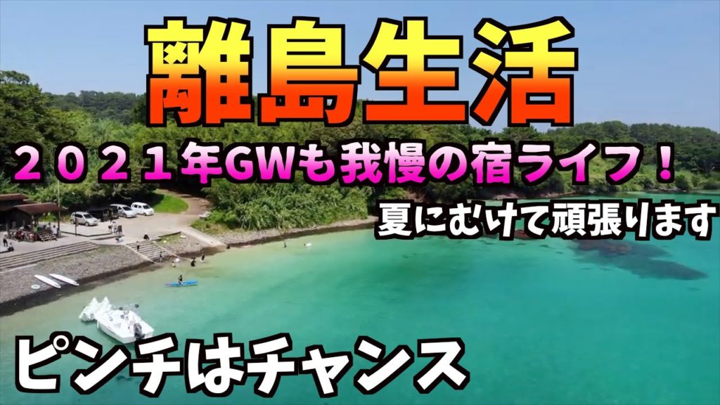 緊急事態宣言でゴーデンウィークは今年も静かな離島ライフ、宿泊業は遠い離島でも影響はあるのか? 緊急事態宣言でゴーデンウィークは今年も静かな離島ライフ、宿泊業は遠い離島でも影響はあるのか?