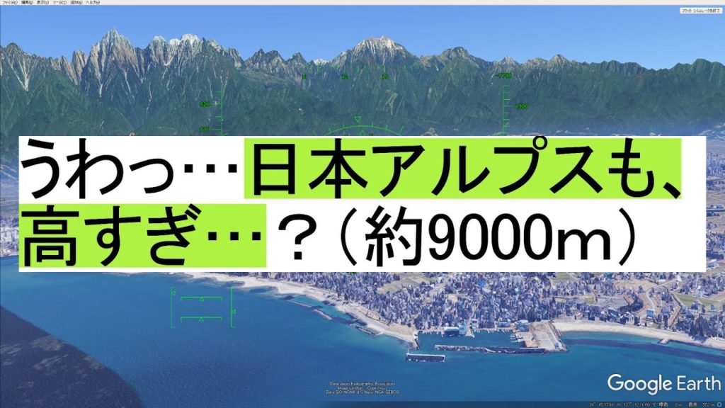 【Google Earthフライトシミュレータ】東京羽田~北アルプス立山連峰~能登半島一周~富山きときと空港標高3倍設定F-16戦闘機タイムアタック!【ゲーム実況】Flight Simulator 【Google Earthフライトシミュレータ】東京羽田~北アルプス立山連峰~能登半島一周~富山きときと空港標高3倍設定F-16戦闘機タイムアタック!【ゲーム実況】Flight Simulator