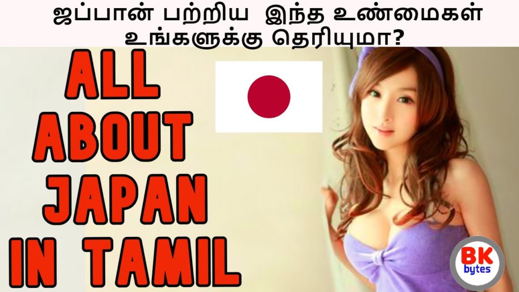 ஜப்பான் பற்றிய  இந்த உண்மைகள் உங்களுக்கு தெரியுமா?  | ALL ABOUT JAPAN IN TAMIL | #bkbytes #bk ஜப்பான் பற்றிய  இந்த உண்மைகள் உங்களுக்கு தெரியுமா?  | ALL ABOUT JAPAN IN TAMIL | #bkbytes #bk