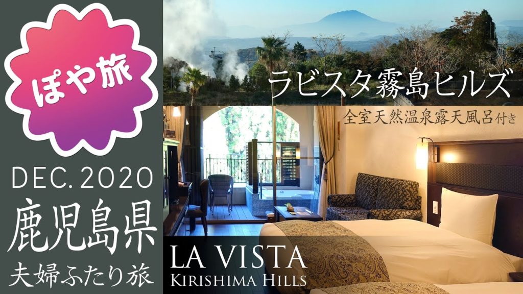 【霧島温泉】ラビスタ霧島ヒルズ/スタンダードツイン/ルームツアー/全室天然温泉露天風呂付リゾートホテル【ぽや旅|夫婦旅】Kagoshima Travel Vlog – Hotel room tour 【霧島温泉】ラビスタ霧島ヒルズ/スタンダードツイン/ルームツアー/全室天然温泉露天風呂付リゾートホテル【ぽや旅|夫婦旅】Kagoshima Travel Vlog - Hotel room tour